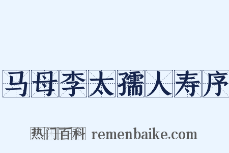 马母李太孺人寿序是什么意思的图片